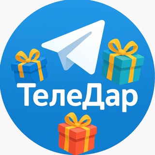 Telegram profile photo for ТелеДар🧸