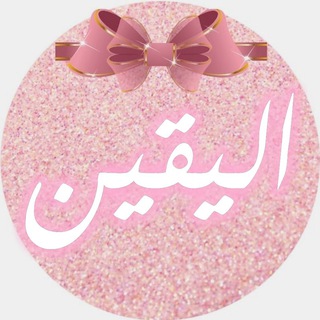 Telegram profile photo for ๐ฒ๐ฆ โ๐๐ ุงููููู alyaaqen1 ๐๐ ๐ฒ๐ฆ โ