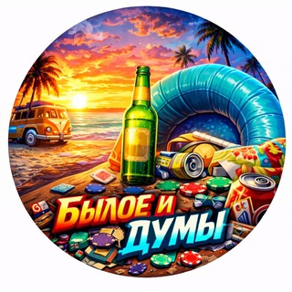 Telegram profile photo for Былое и думы