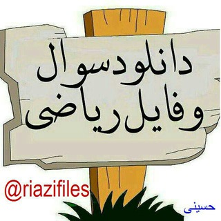 Telegram profile photo for سوال و فایل ریاضی