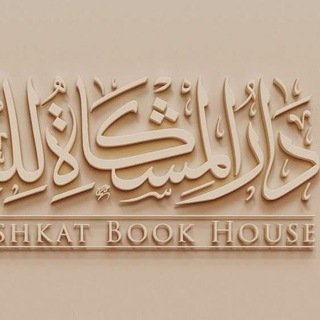 Telegram profile photo for دار المشكاة للكتاب🇩🇿