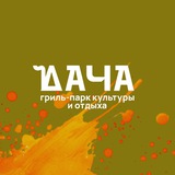 Telegram profile photo for ДАЧА | гриль-парк культуры и отдыха