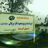 Telegram profile photo for مرزبال روستای من
