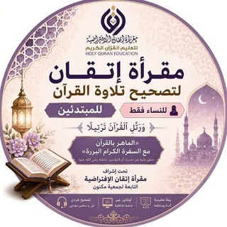 Telegram profile photo for مقرأة إتقان 📖 (مستوى مبتدئ-نساء)