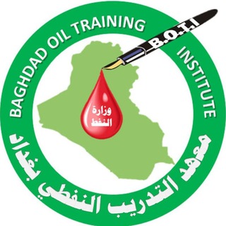 Telegram profile photo for القناة الرسمية لمعهد التدريب النفطي بغداد1971