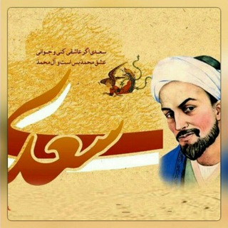 Telegram profile photo for سعدی ِ جان