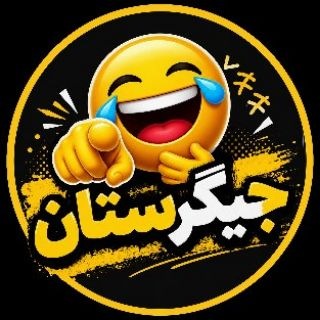 Telegram profile photo for جیگرستان😂