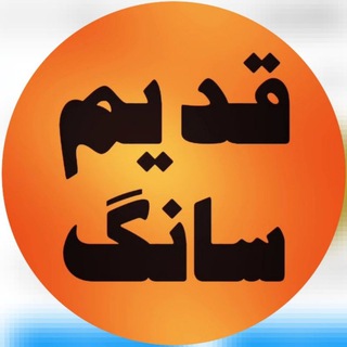 Telegram profile photo for کانال قدیم سانگ