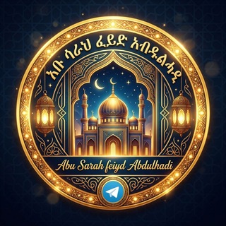 Telegram profile photo for አቡ ሳራህ 𝔸𝕓𝕦 𝕊𝕒𝕣𝕒𝕙 𝔸𝕤𝕖𝕝𝕖𝕗𝕪