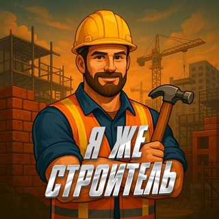 Telegram profile photo for ЯжеСтроитель
