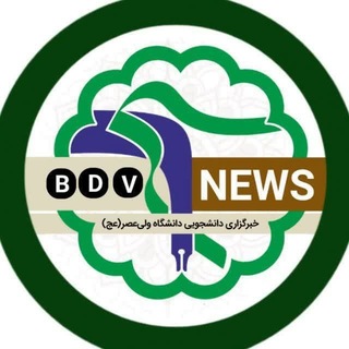 Telegram profile photo for خبرگزاریbdvدانشگاه ولی عصر