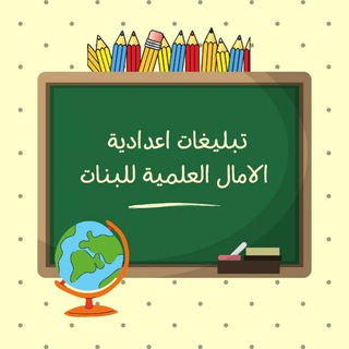 Telegram profile photo for "قناة اعدادية الامال العلمية /للبنات"
