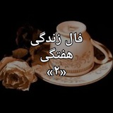 Telegram profile photo for ❤️ فال زندگی 2 ❤️