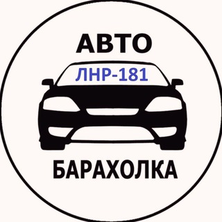 Telegram profile photo for Авторынок лнр 181