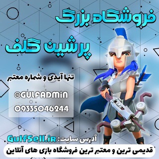 Telegram profile photo for فروشگاه کلش | پرشین گلف