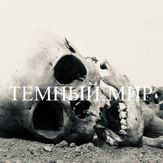 Telegram profile photo for ТЕМНЫЙ МИР