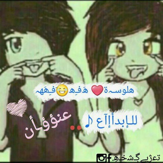 Telegram profile photo for هلوسـﮧة❤ﮪَفـِﮪ😂َفـِھَهہ