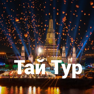 Telegram group profile photo for Экскурсии в Паттайе - Тай Тур | Thaityr.ru
