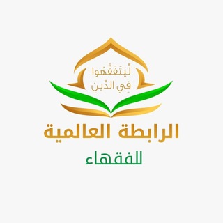 Telegram profile photo for الرابطة العالمية للفقهاء