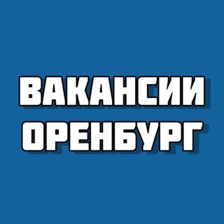 Telegram profile photo for Работа Оренбург