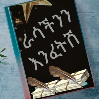 Telegram group profile photo for ራሳችንን እንፈትሽ