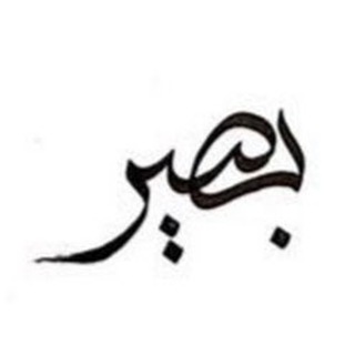 Telegram profile photo for بَصير | وظائف تبوك