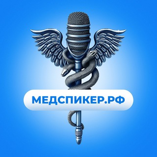 Telegram profile photo for МедСпикер.РФ