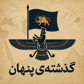 Telegram profile photo for گذشتهی پنهان