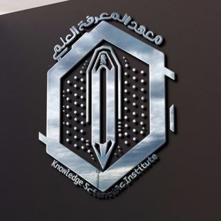 Telegram profile photo for معهد المعرفة العلمي
