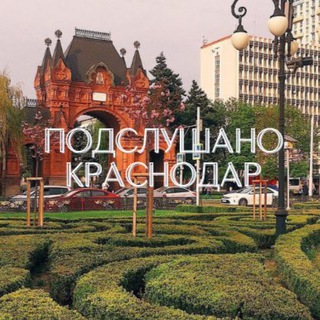 Telegram profile photo for Подслушано Краснодар