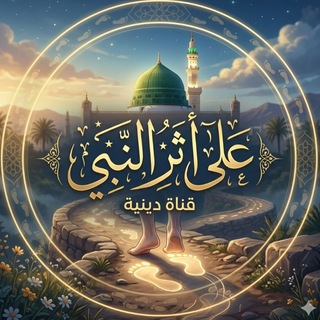 Telegram profile photo for عَلىٰ أَثَرِ النَّبِيّ