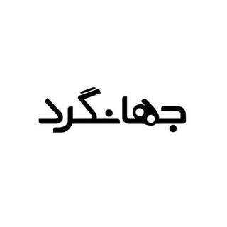 Telegram profile photo for جهانگرد
