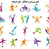 Telegram profile photo for شریف آباد، پیشرو در ورزش استان