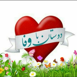 Telegram profile photo for دوستان باوفا