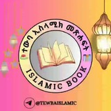 Telegram profile photo for ተውባ ኢሥላሚክ እና ሀዲሶች