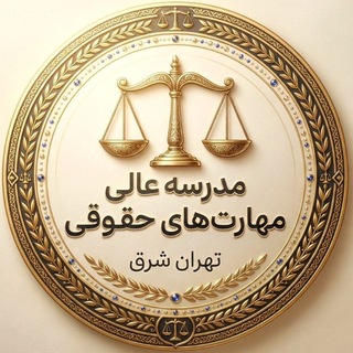 Telegram profile photo for مدرسه عالی مهارتهای حقوقی تهران شرق