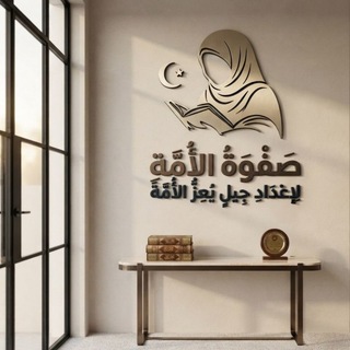 Telegram profile photo for صَفْـــوَةُ الْأُمَّـــةِ