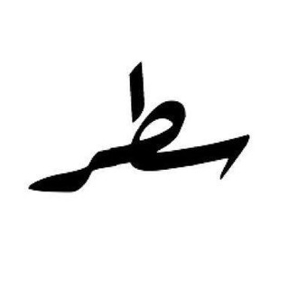 Telegram profile photo for سطـر