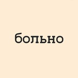 Telegram profile photo for больно