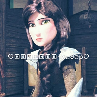 Telegram profile photo for РЕСТ ♡🄷🄴🄰🅃🄷🄴🅁~𑀋ꤕმꤕр♡