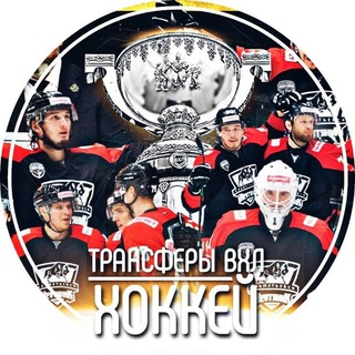 Telegram group profile photo for Трансферы ВХЛ | Chat