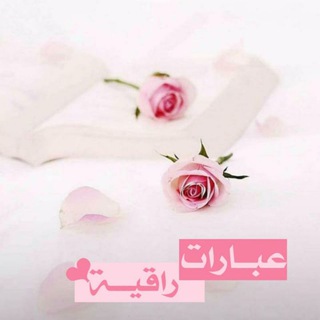 Telegram profile photo for ❤️؏ــبــارات ✍🥳راقــيــه❤️