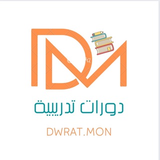 Telegram profile photo for Dwrat.Mon دورات مجانية وبرسوم📚🇸🇦