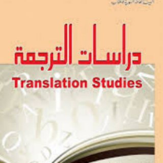 Telegram profile photo for مطالعات ترجمه عربی