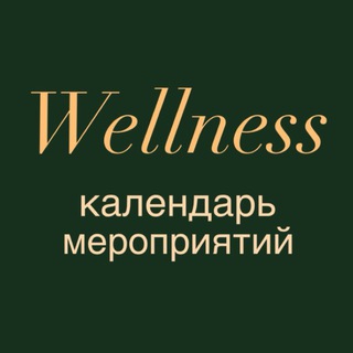 Telegram profile photo for календарь WELLNESS мероприятий Москвы