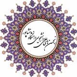 Telegram profile photo for انجمن های علمی دانشجویی دانشگاه نیشابور