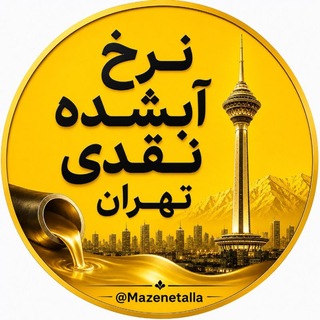 Telegram profile photo for آبشده نقدی تهران