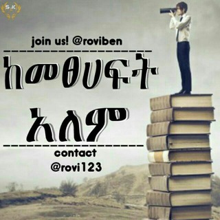 Telegram profile photo for ከመፀሕፍት ዓለም ክምችት