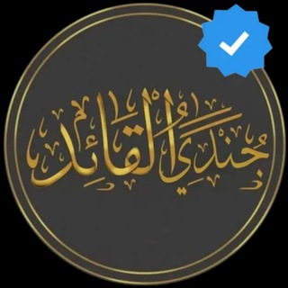 Telegram profile photo for جندي القائد