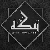 Telegram profile photo for (💋تیکهخادار👌)